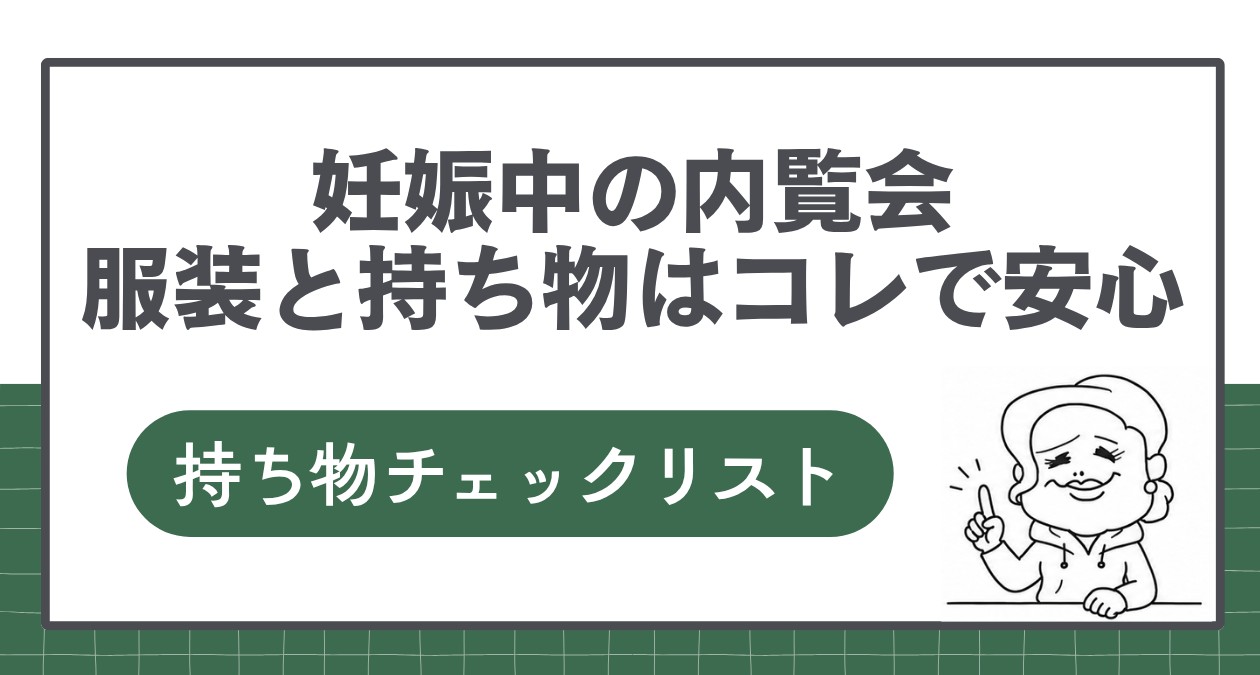 【妊娠中】内覧会やモデルハウスへの服装と持ち物はコレで安心!